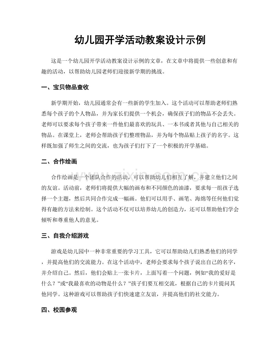 幼儿园开学活动教案设计示例.docx_第1页