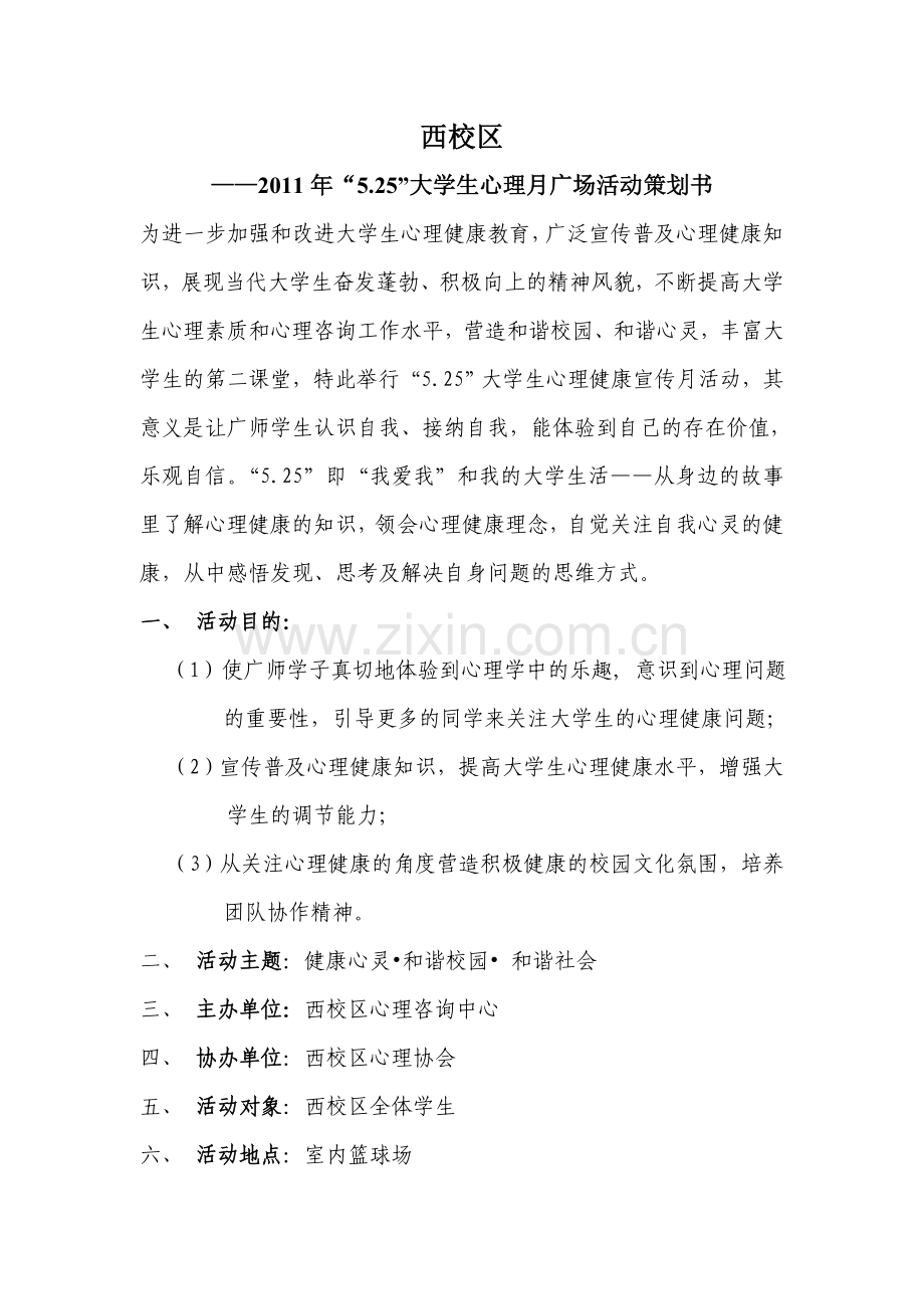 525心理健康宣传活动月广场活动策划书.doc_第1页