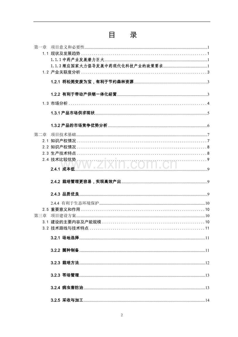 万亩茯苓GAP生产项目可行性研究报告.doc_第2页