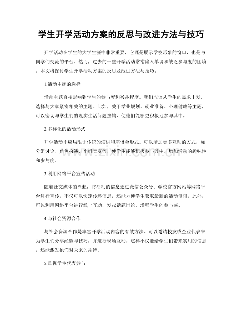 学生开学活动方案的反思与改进方法与技巧.docx_第1页