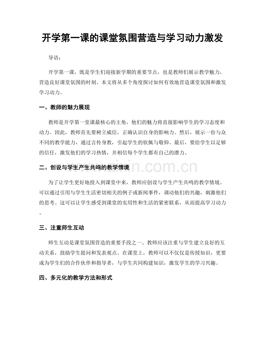 开学第一课的课堂氛围营造与学习动力激发.docx_第1页