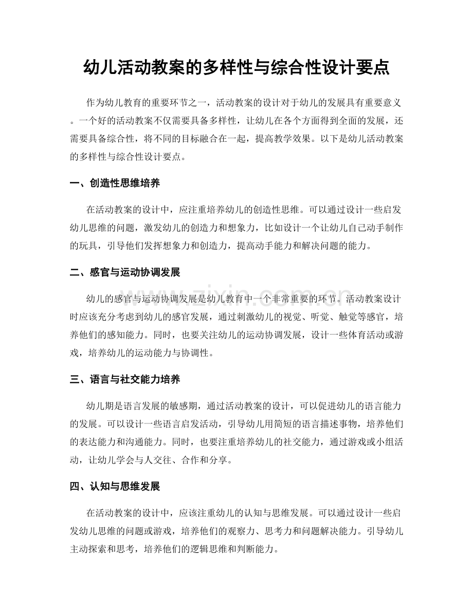 幼儿活动教案的多样性与综合性设计要点.docx_第1页