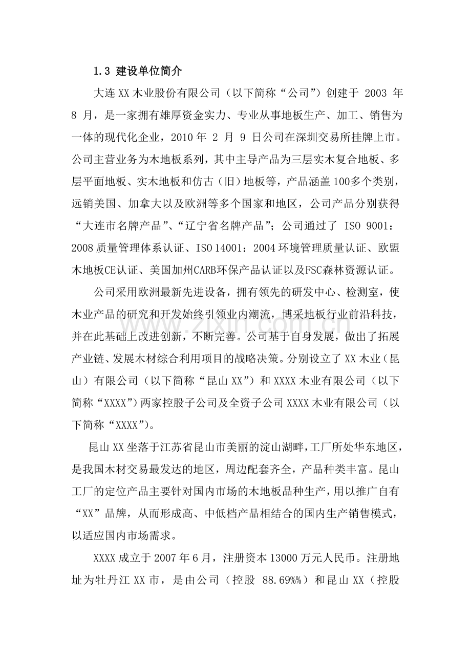 大连xx木业股份有限公司木材综合利用项目可行性研究报告.doc_第3页