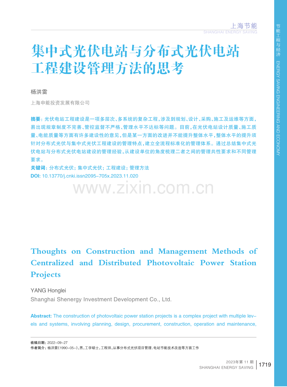 集中式光伏电站与分布式光伏电站工程建设管理方法的思考.pdf_第1页