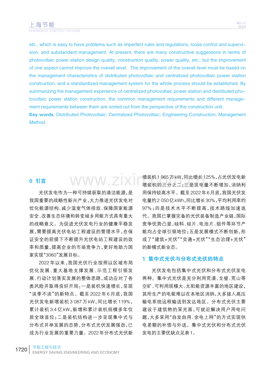 集中式光伏电站与分布式光伏电站工程建设管理方法的思考.pdf_第2页