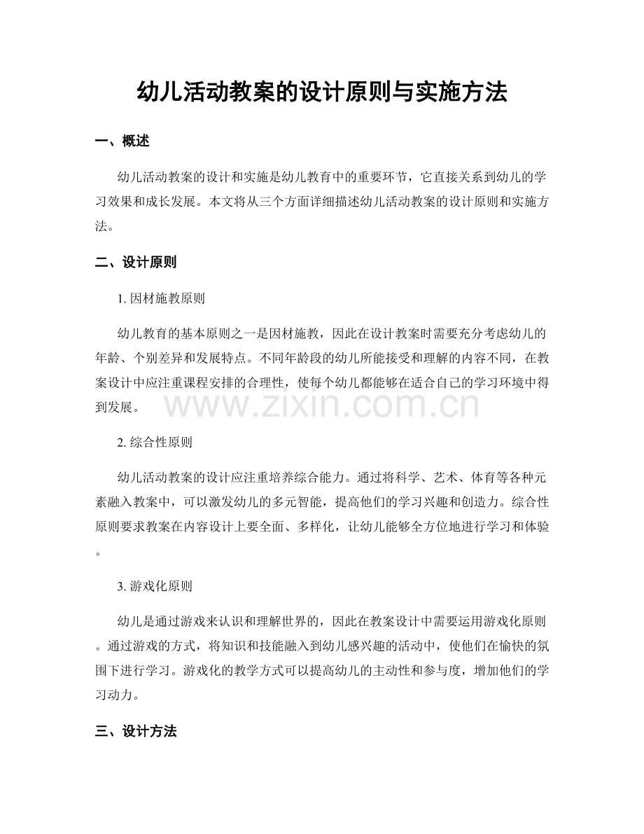 幼儿活动教案的设计原则与实施方法.docx_第1页