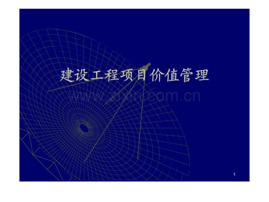 建设工程项目价值管理.pptx_第1页