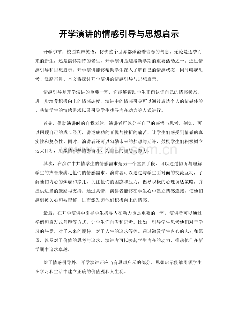 开学演讲的情感引导与思想启示.docx_第1页