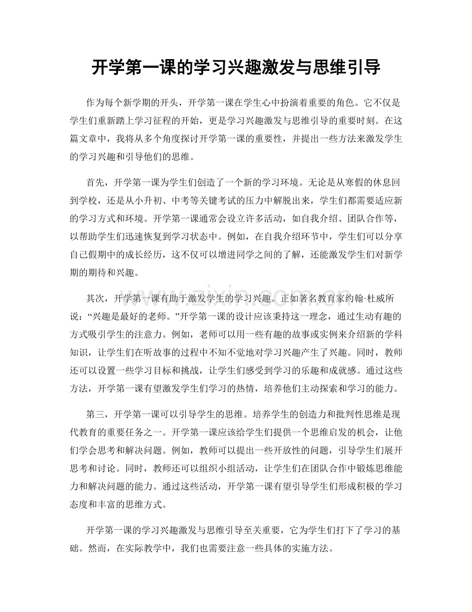 开学第一课的学习兴趣激发与思维引导.docx_第1页