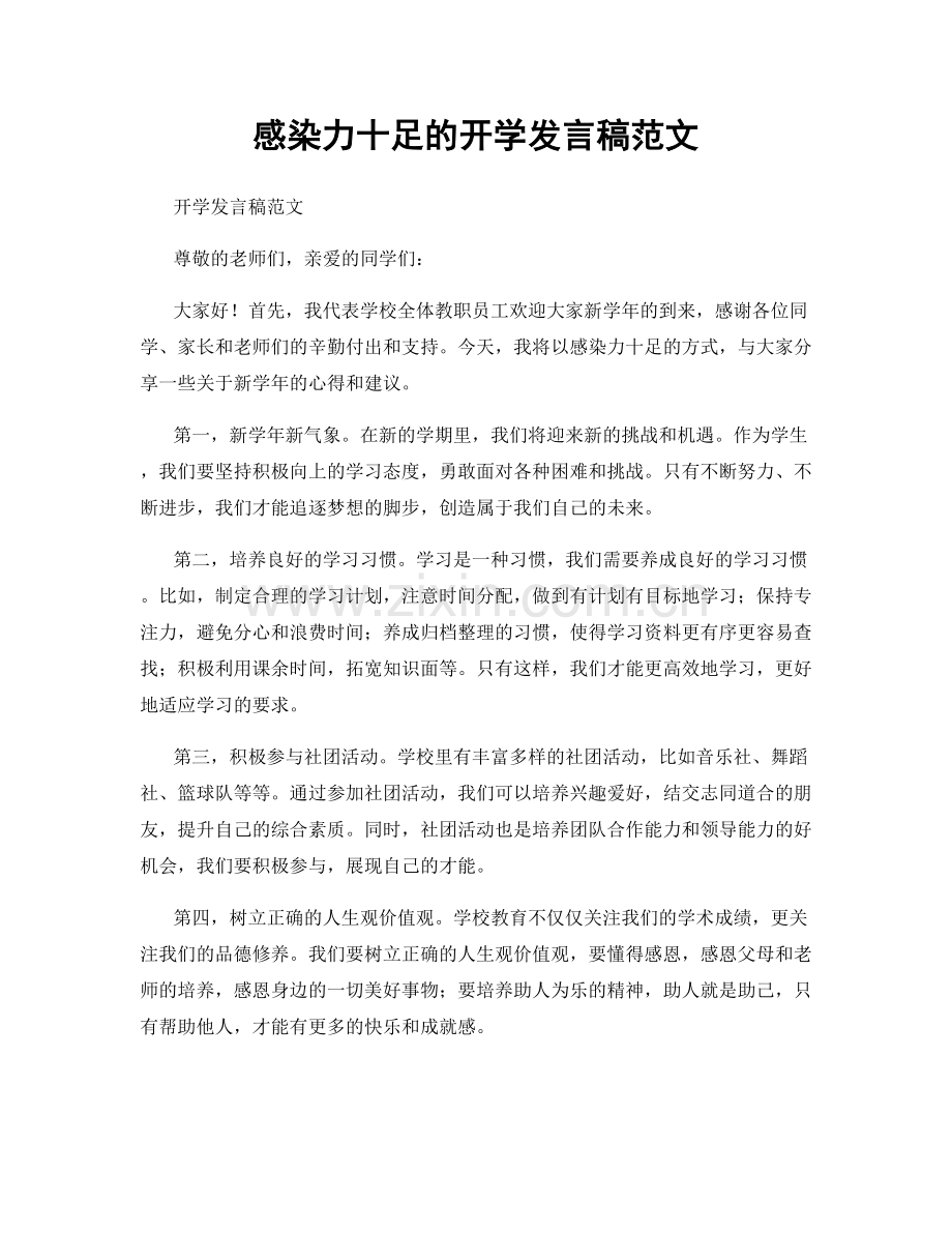 感染力十足的开学发言稿范文.docx_第1页