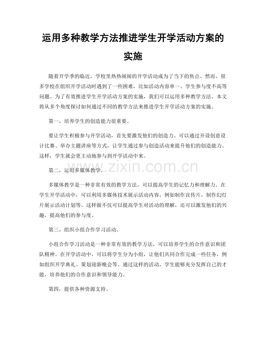 运用多种教学方法推进学生开学活动方案的实施.docx_第1页