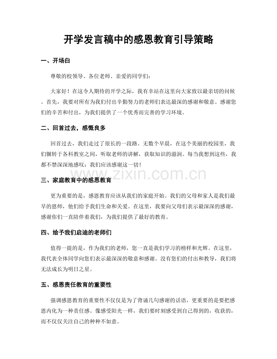 开学发言稿中的感恩教育引导策略.docx_第1页