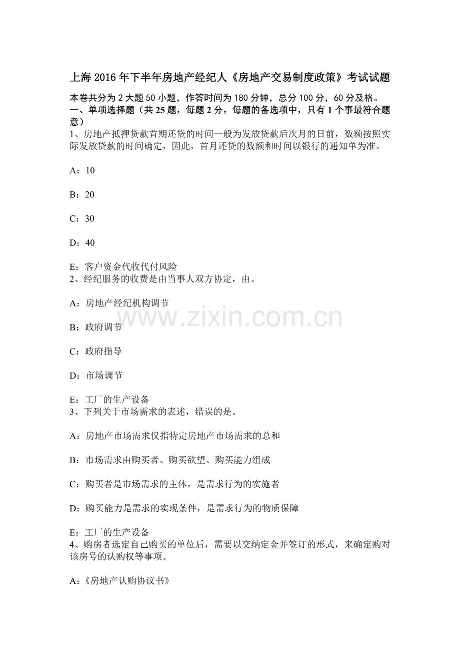 上海下半年房地产经纪人房地产交易制度政策考试试题.docx_第1页