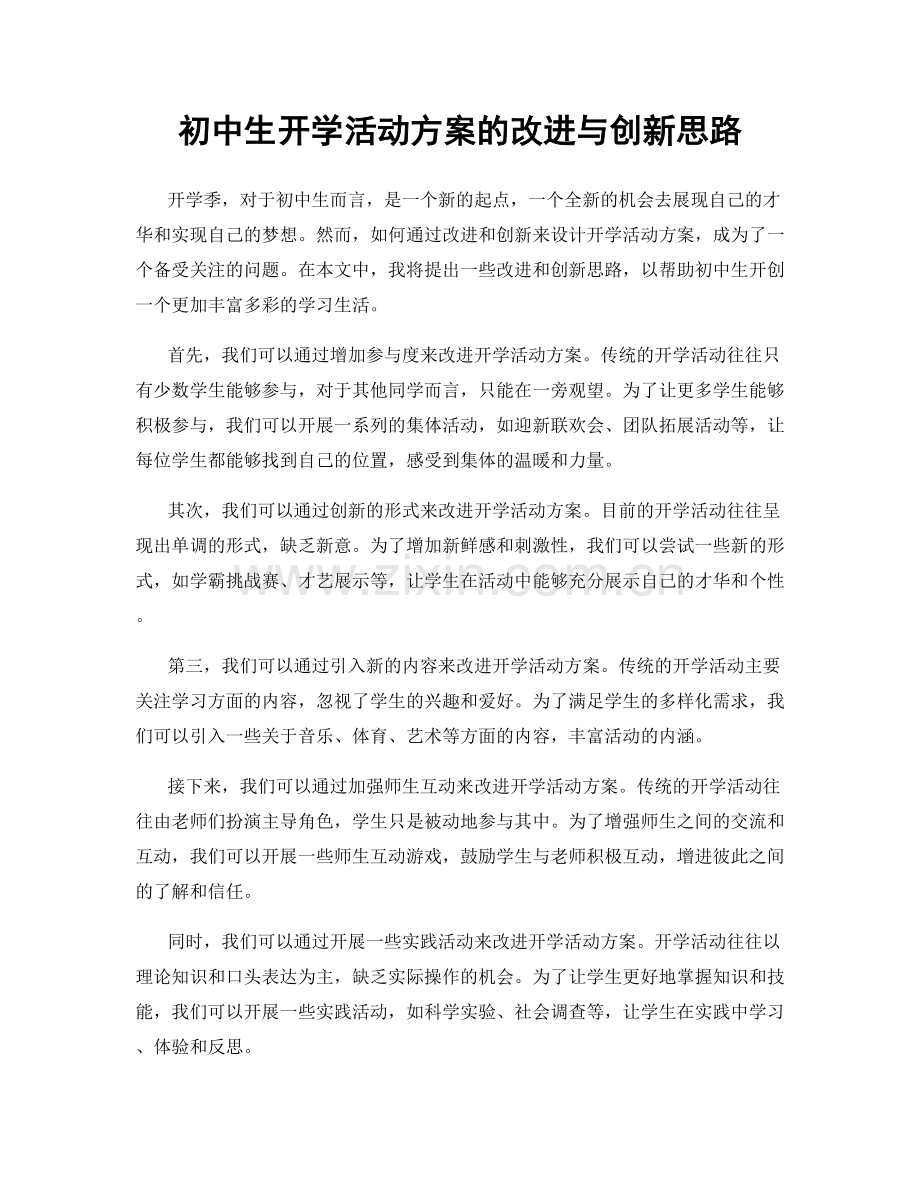 初中生开学活动方案的改进与创新思路.docx_第1页