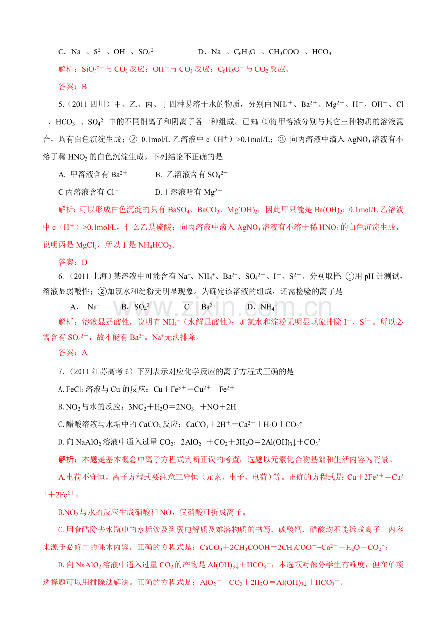 09高考化学试题分类解析汇编离子共存离子反应.doc_第2页