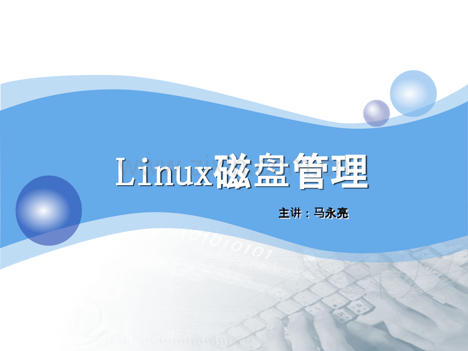 Linux磁盘管理.pptx_第2页