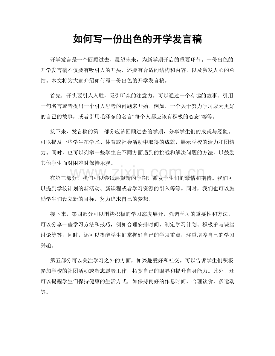 如何写一份出色的开学发言稿.docx_第1页