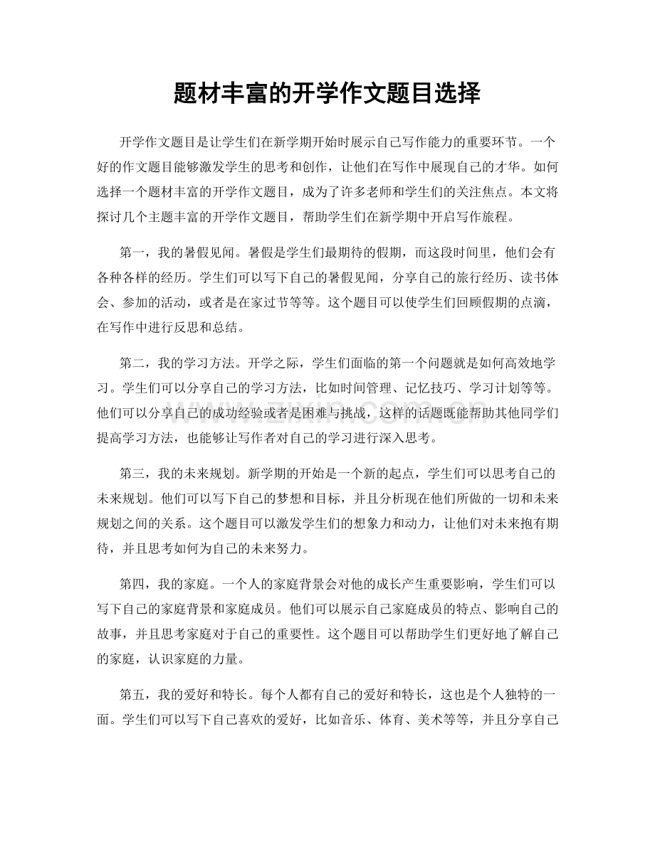 题材丰富的开学作文题目选择.docx_第1页