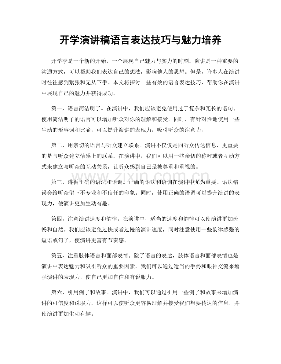 开学演讲稿语言表达技巧与魅力培养.docx_第1页