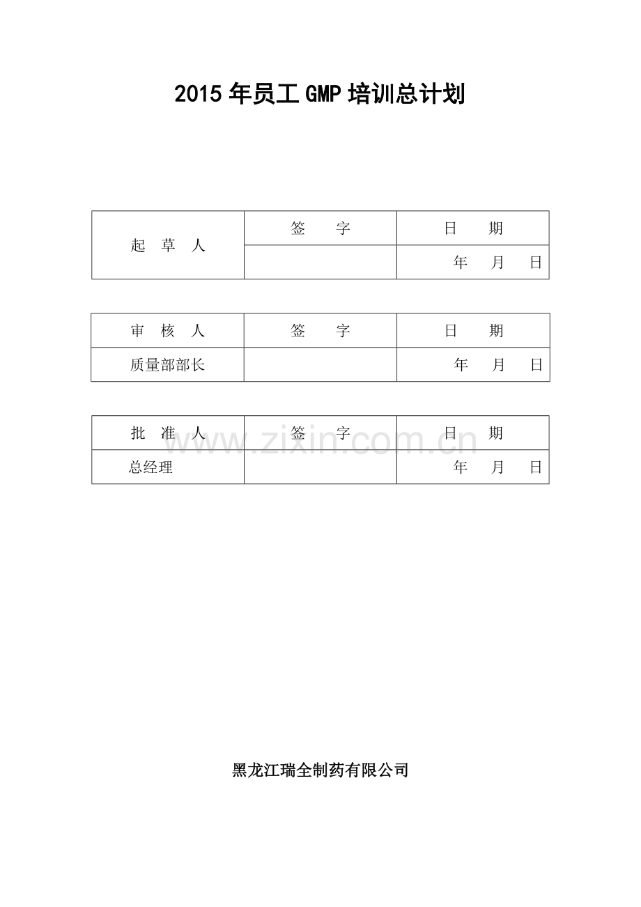 GMP年度培训总计划及部门计划.doc_第1页