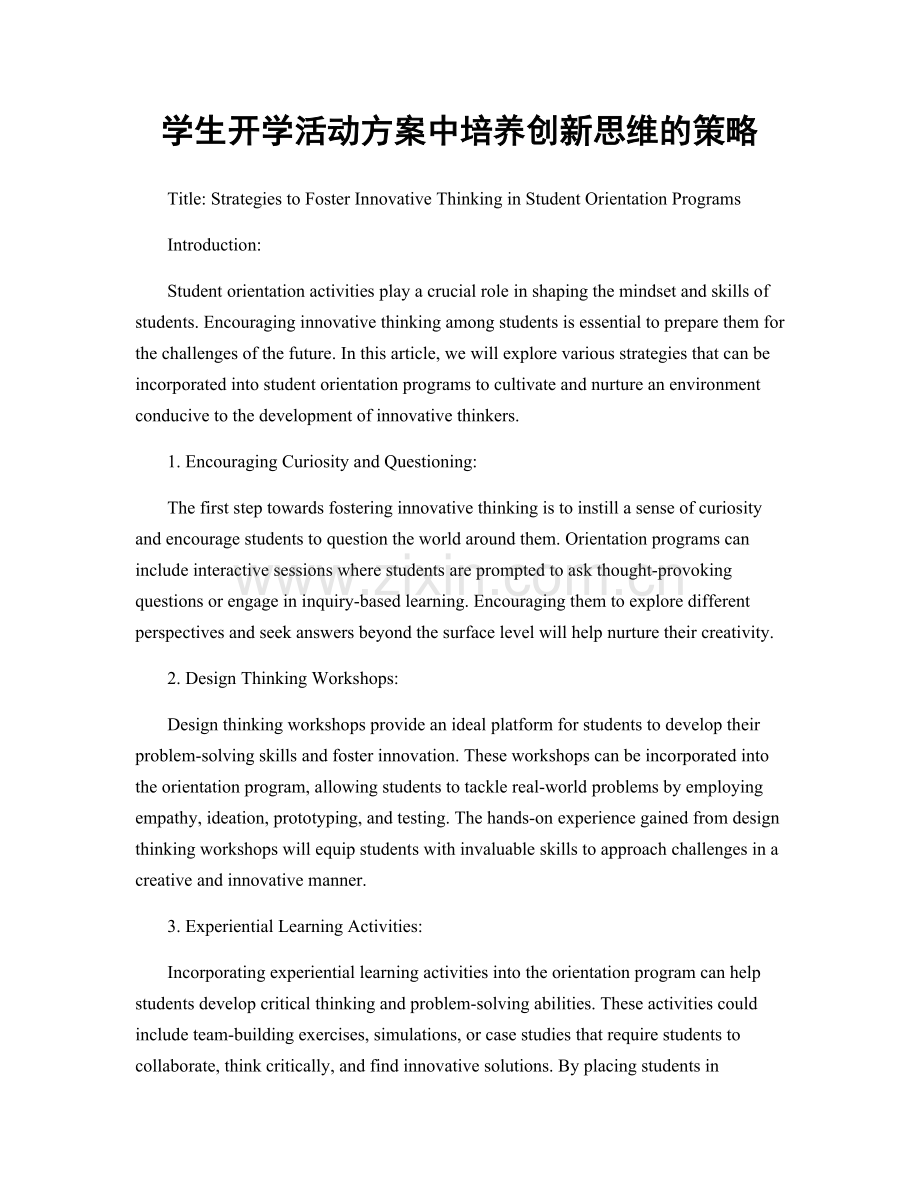 学生开学活动方案中培养创新思维的策略.docx_第1页