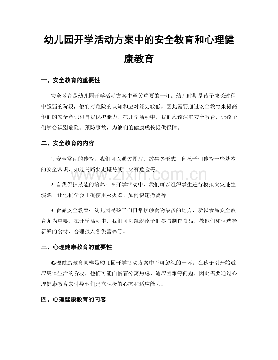 幼儿园开学活动方案中的安全教育和心理健康教育.docx_第1页