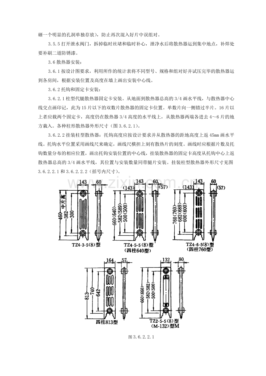 室内散热器组对与安装施工工艺标准.doc_第3页