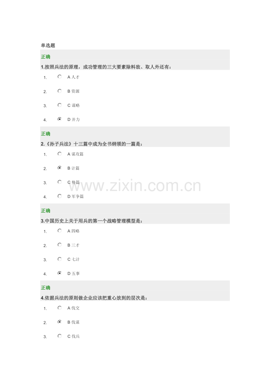 光华学院满分答案一孙子兵法与现代商战.doc_第1页