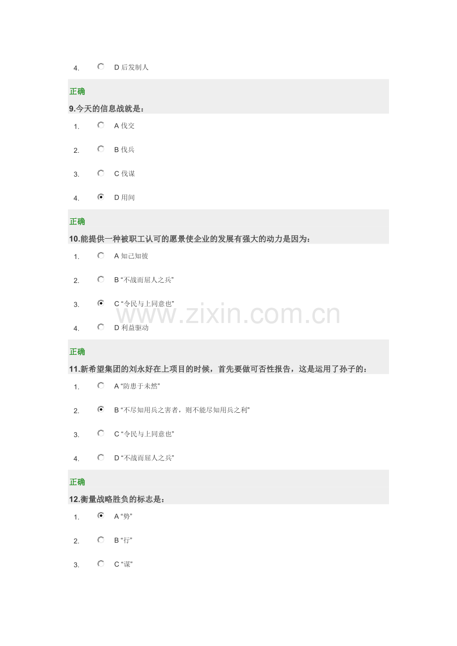 光华学院满分答案一孙子兵法与现代商战.doc_第3页