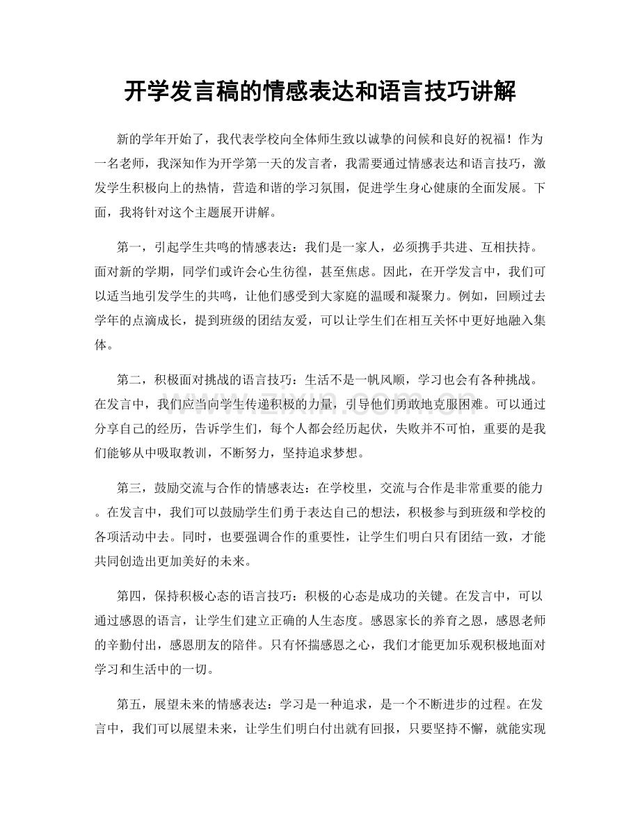 开学发言稿的情感表达和语言技巧讲解.docx_第1页