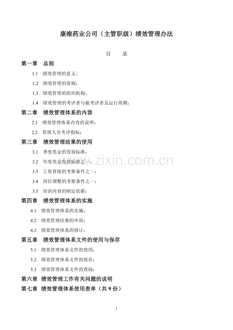 公司绩效管理办法主管层.doc_第1页