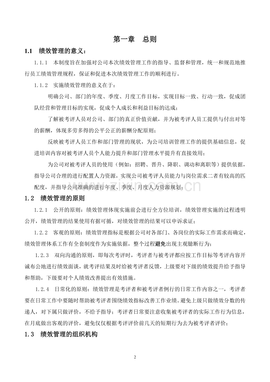 公司绩效管理办法主管层.doc_第2页