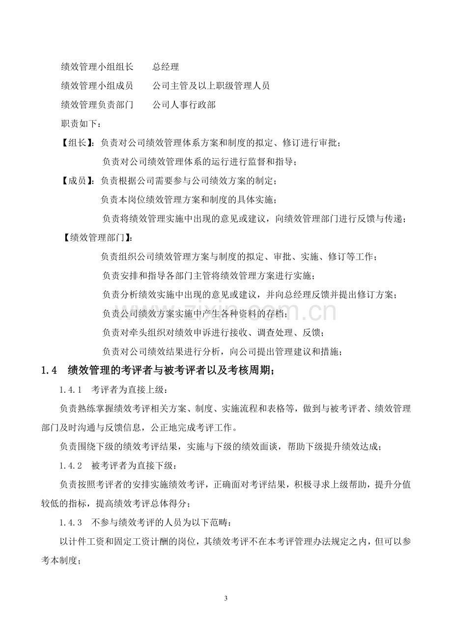 公司绩效管理办法主管层.doc_第3页