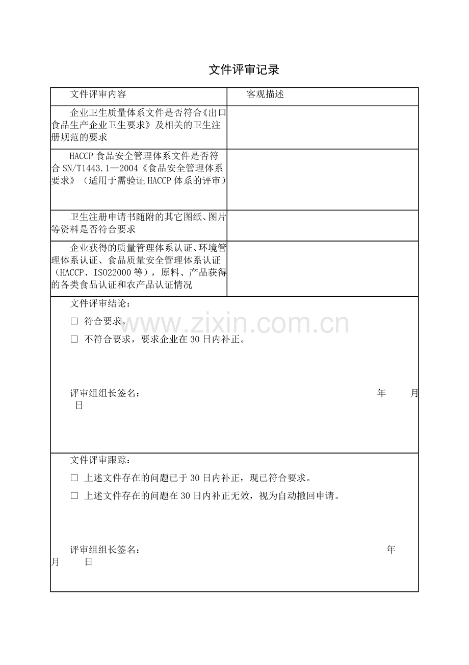 食品企业的文件现场评审记录.doc_第1页