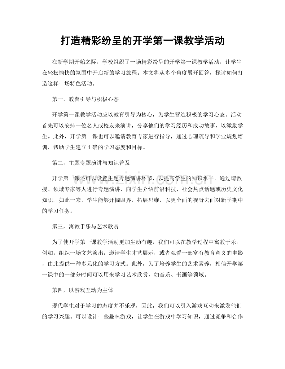 打造精彩纷呈的开学第一课教学活动.docx_第1页