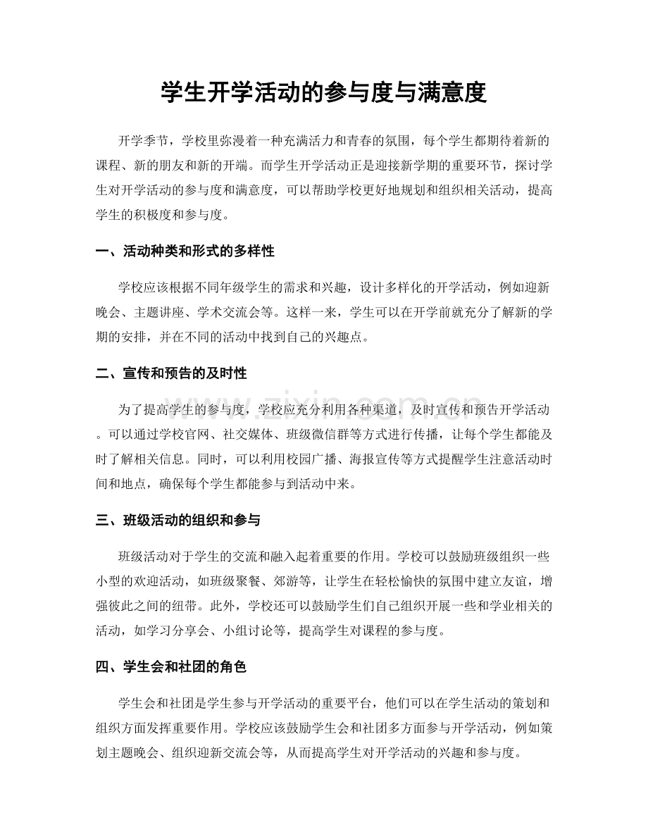 学生开学活动的参与度与满意度.docx_第1页