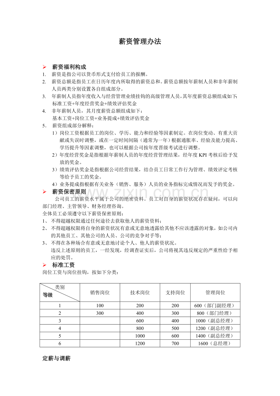 公司管理之薪资福利.doc_第1页