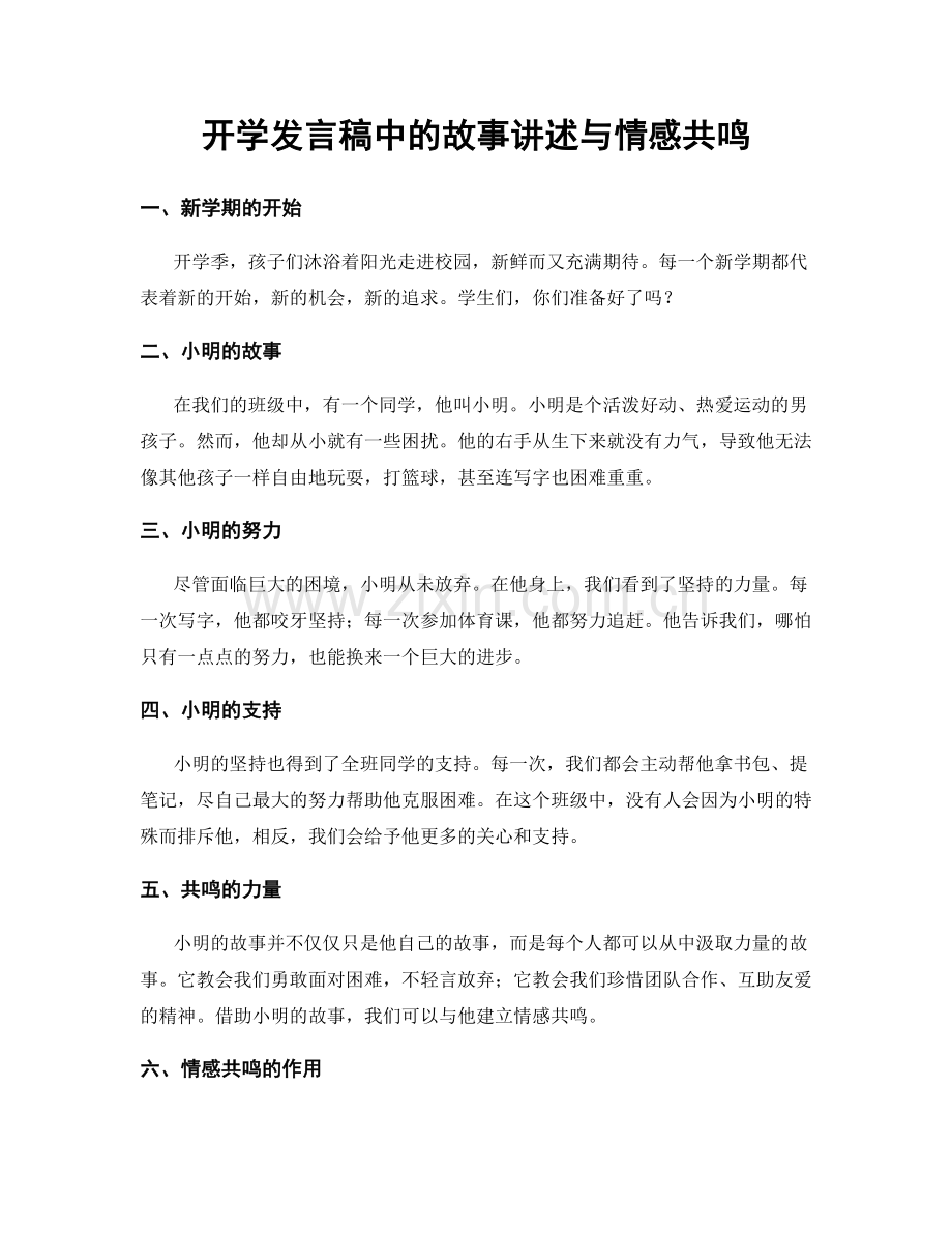 开学发言稿中的故事讲述与情感共鸣.docx_第1页