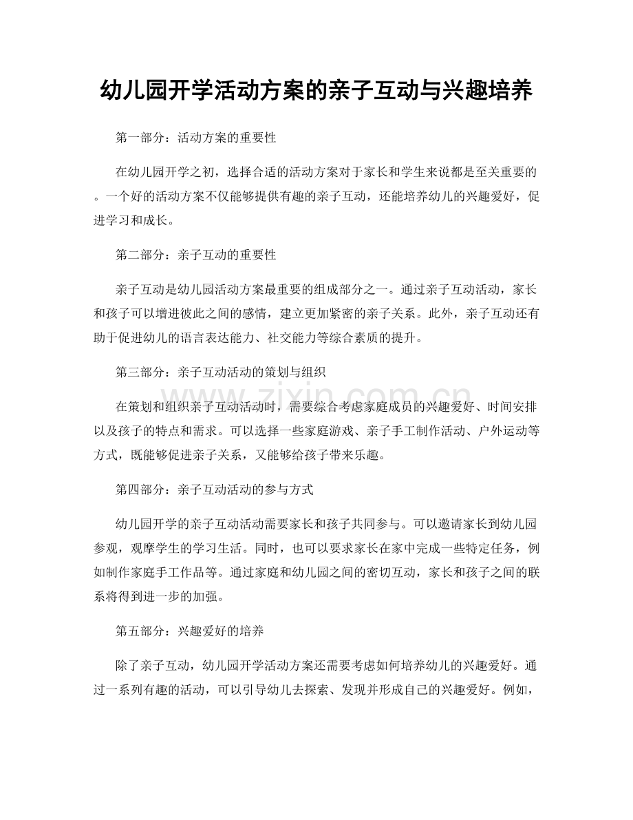 幼儿园开学活动方案的亲子互动与兴趣培养.docx_第1页