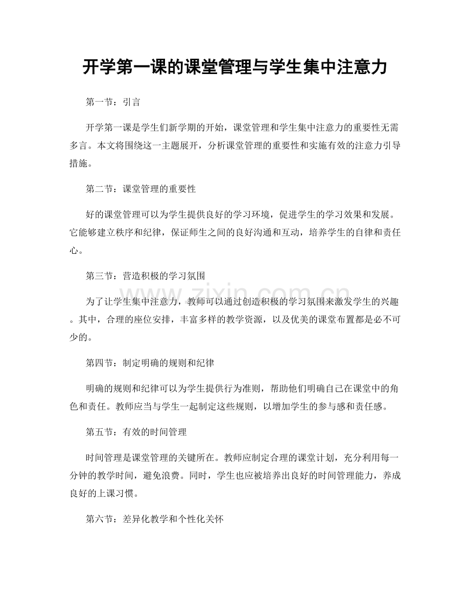 开学第一课的课堂管理与学生集中注意力.docx_第1页