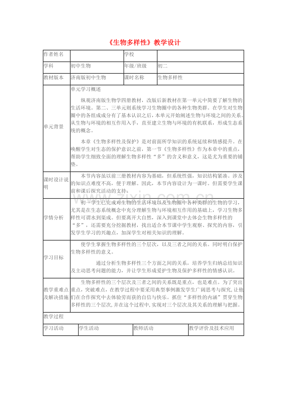 八年级生物下册---生物多样性教学设计-济南版1.doc_第1页