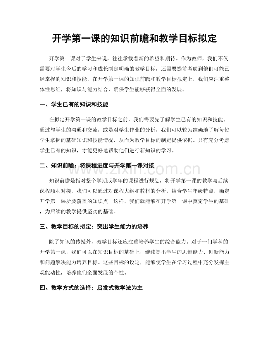 开学第一课的知识前瞻和教学目标拟定.docx_第1页