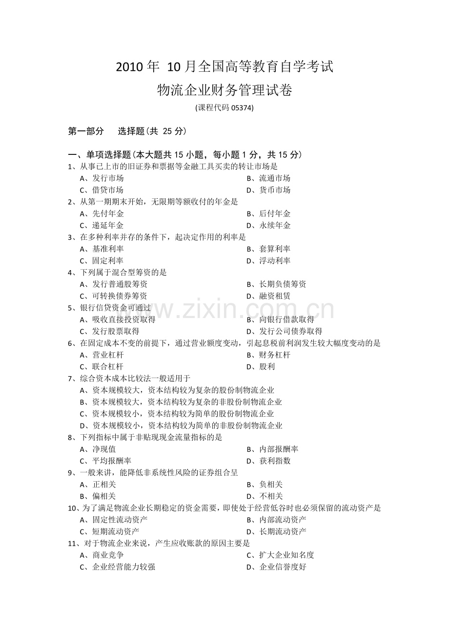 10月物流企业财务管理及答案.doc_第1页