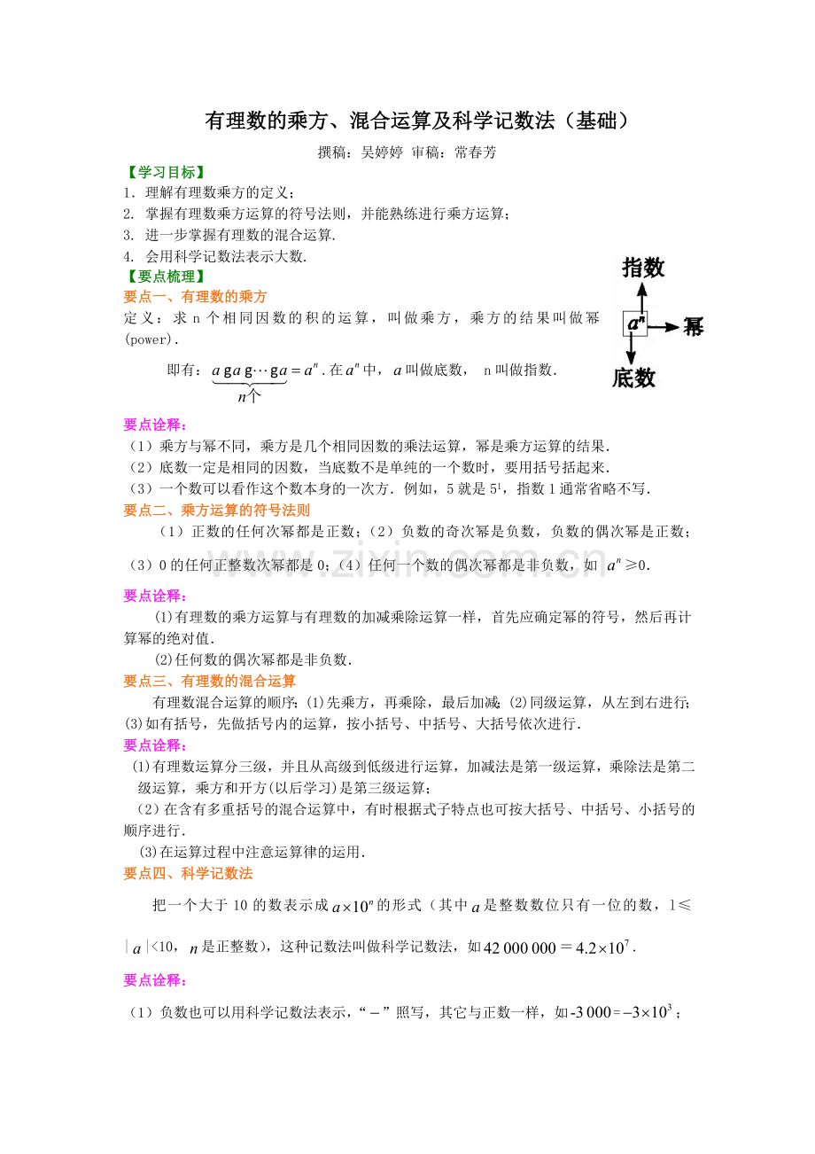 有理数的乘方及混合运算基础.doc_第1页