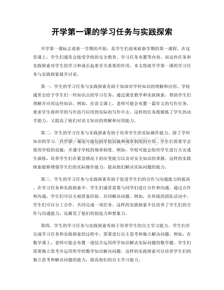 开学第一课的学习任务与实践探索.docx_第1页