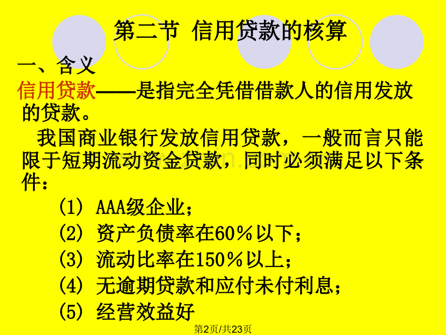 节银行贷款业务核算.pptx_第2页