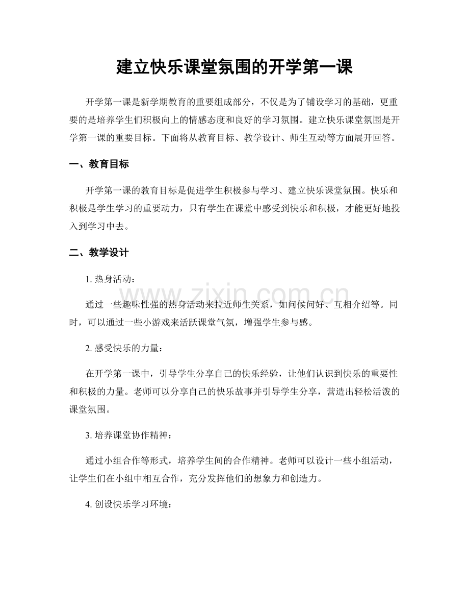 建立快乐课堂氛围的开学第一课.docx_第1页