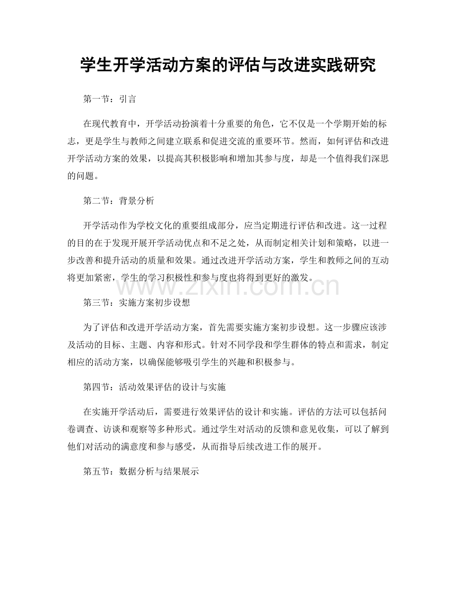 学生开学活动方案的评估与改进实践研究.docx_第1页