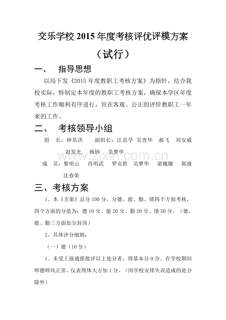 交乐学校评优评模考核方案试行.doc_第1页