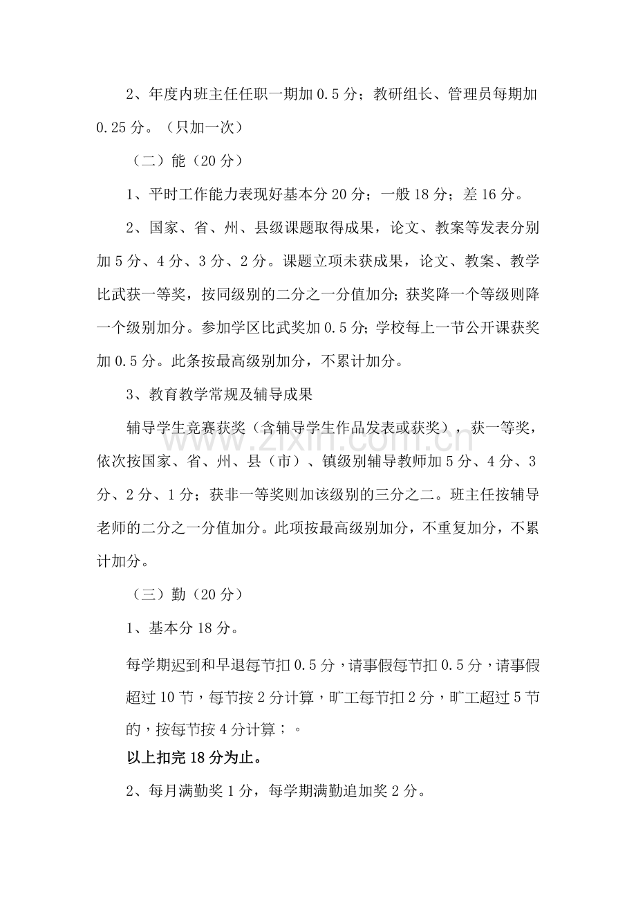 交乐学校评优评模考核方案试行.doc_第2页